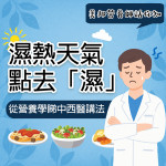 【美邦營養師話你知: 濕熱天氣點去「濕」？從營養學睇中西醫講法】
